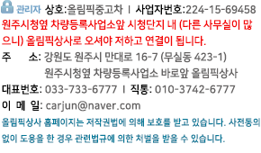 주소 : 원주시 지정면 보통리 477-1(보통안길 137번지) 상호 : 올림픽상사  |  전화 : 033-733-6777  |  팩스 : 033-733-3838 사업자등록번호 : 224-15-69458  |  이메일 : carjun@naver.com